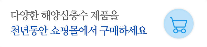 다양한 해양심층수 제품을 천년동안 쇼핑몰에서 구매하세요