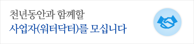 천년동안과 함께 할 사업자(워터닥터)를 모십니다