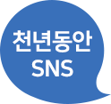 천년동안 SNS